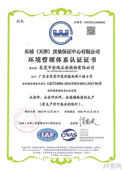 （J9官网股份）环境管理体系认证证书_01.jpg