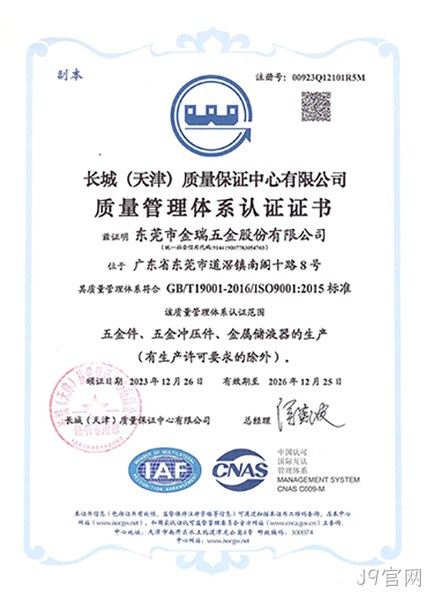 （J9官网股份）质量管理体系认证证书_01.jpg
